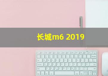 长城m6 2019